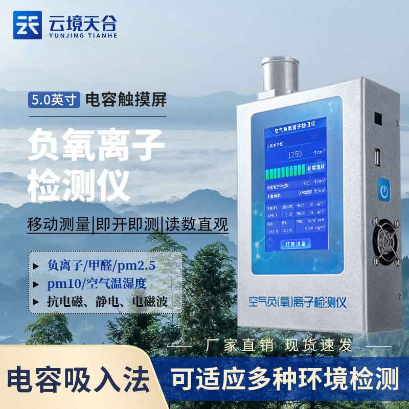 負氧離子濃度檢測儀設備國產優勢