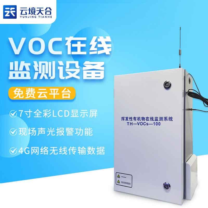 voc在線監(jiān)測(cè)設(shè)備有什么用?