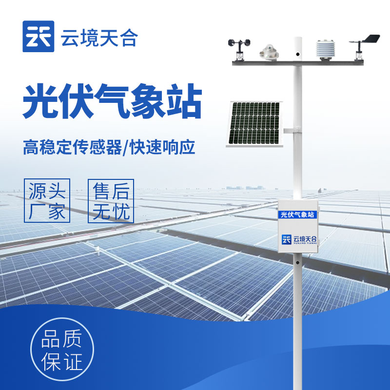 光伏氣象站應(yīng)用于哪些場(chǎng)景