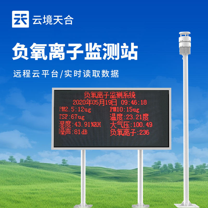景區(qū)負(fù)氧離子監(jiān)測站介紹
