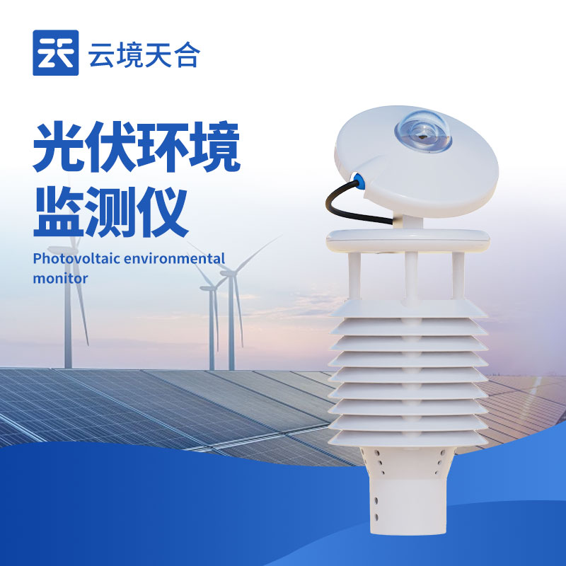 并網式光伏環境監測儀：讓光伏發電更穩定、更經濟