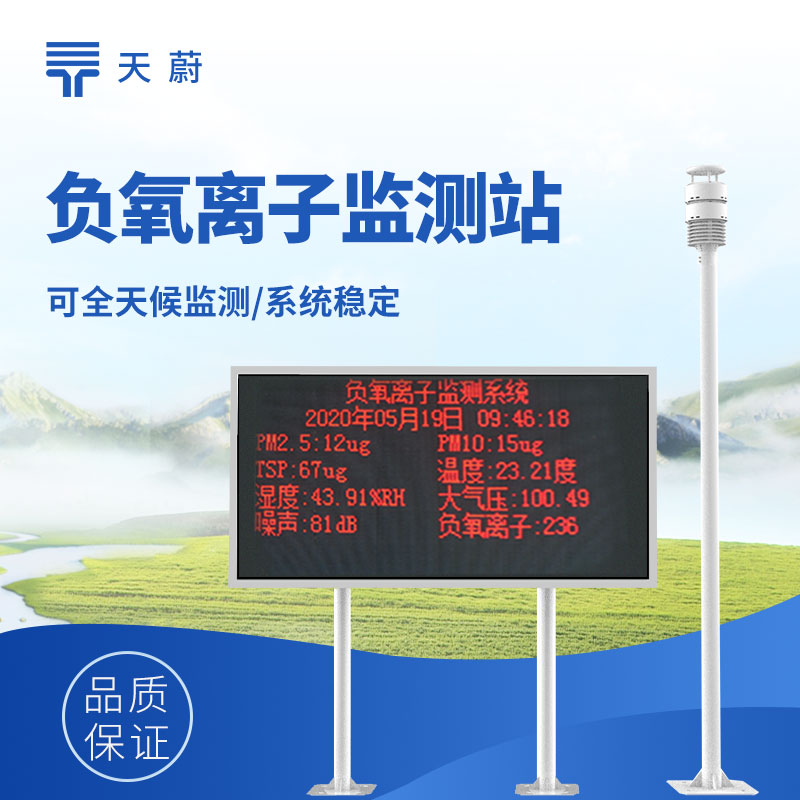 負氧離子檢測設備，可應用于景區、公園、療養院等