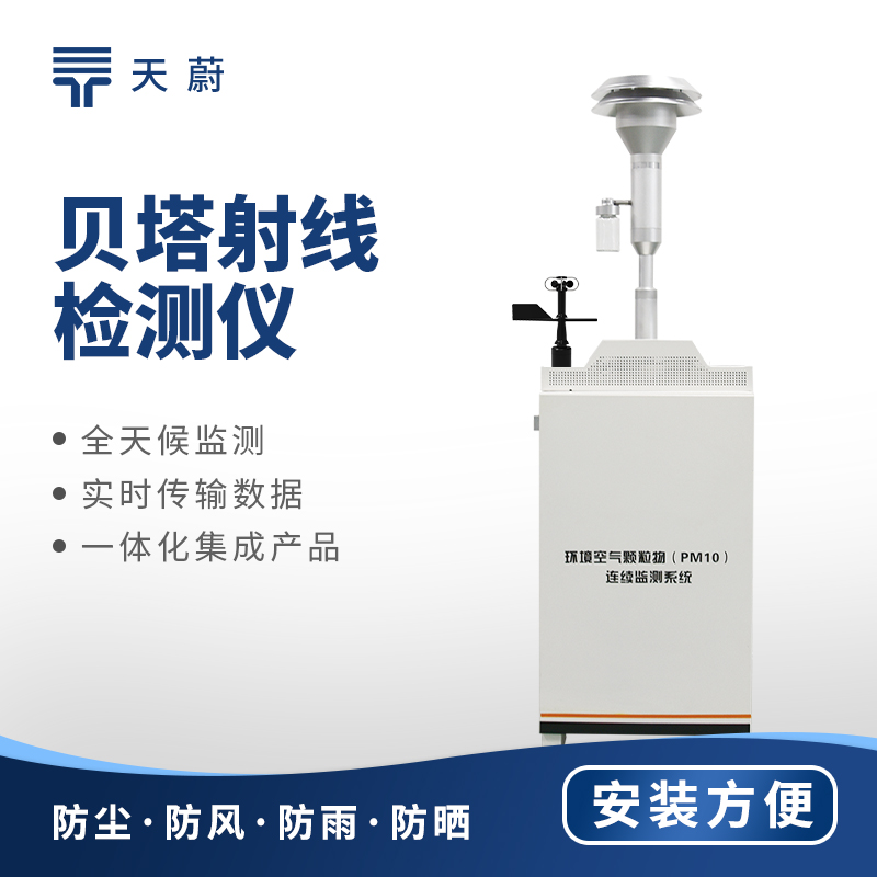 貝塔射線揚(yáng)塵在線監(jiān)測系統(tǒng)